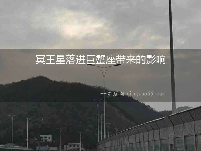冥王星落進巨蟹座帶來的影響
