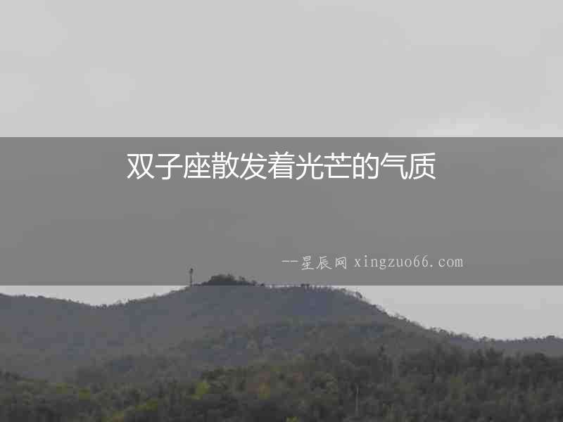 雙子座散發(fā)著光芒的氣質
