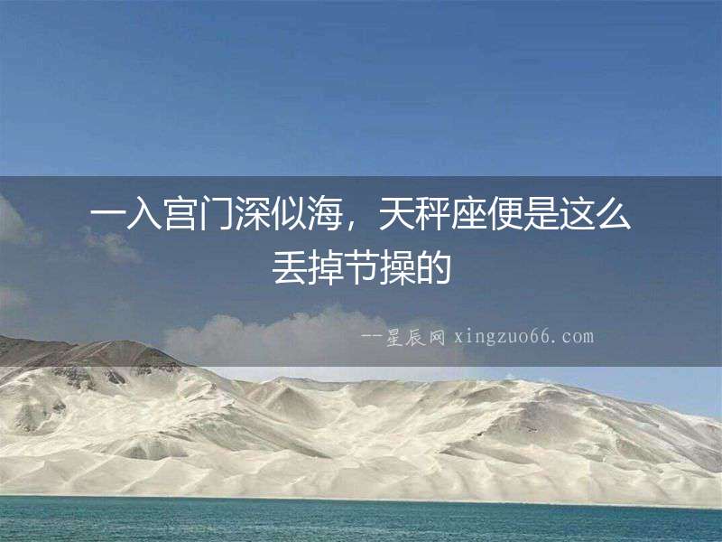 一入宮門深似海，天秤座便是這么丟掉節操的