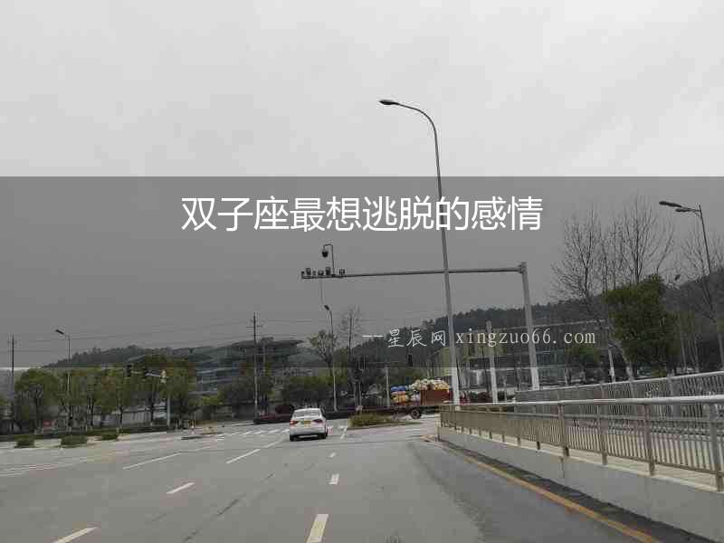 雙子座最想逃脫的感情
