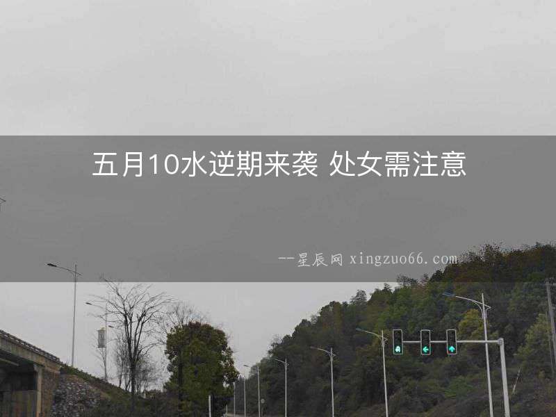 五月10水逆期來襲 處女需注意