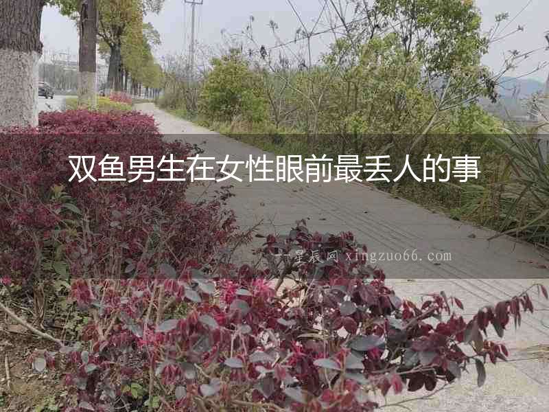 雙魚男生在女性眼前最丟人的事