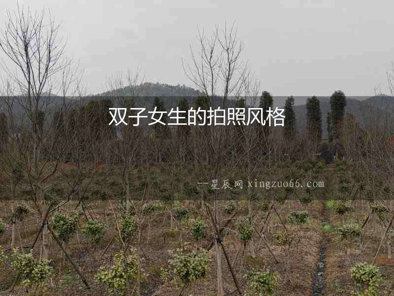 雙子女生的拍照風格