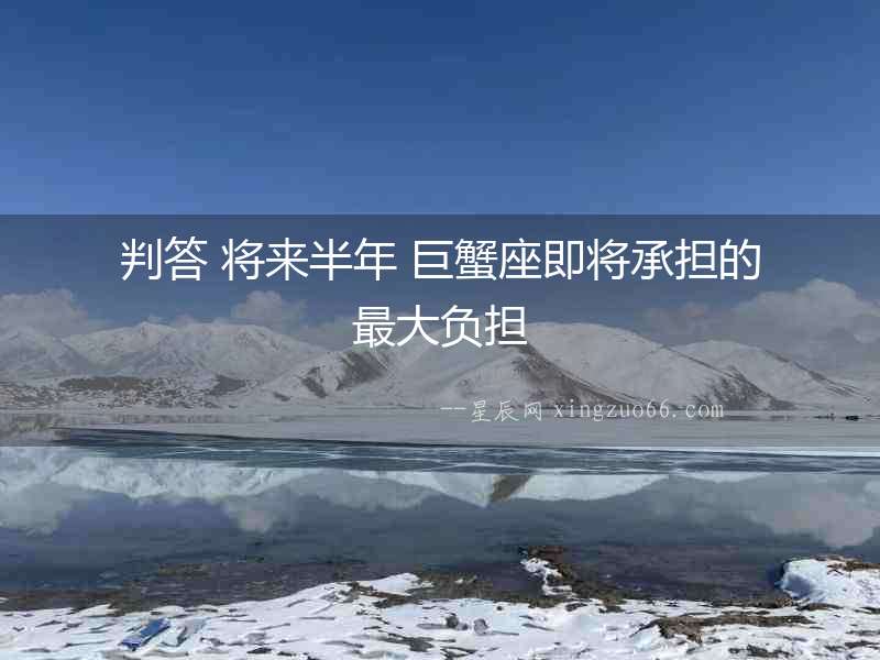 判答 將來半年 巨蟹座即將承擔的最大負擔