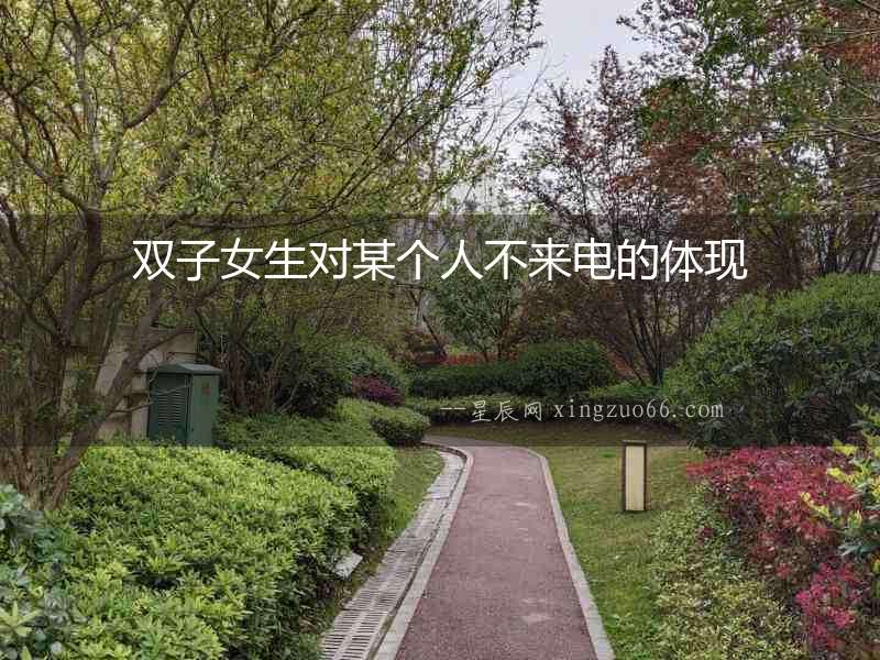 雙子女生對(duì)某個(gè)人不來(lái)電的體現(xiàn)