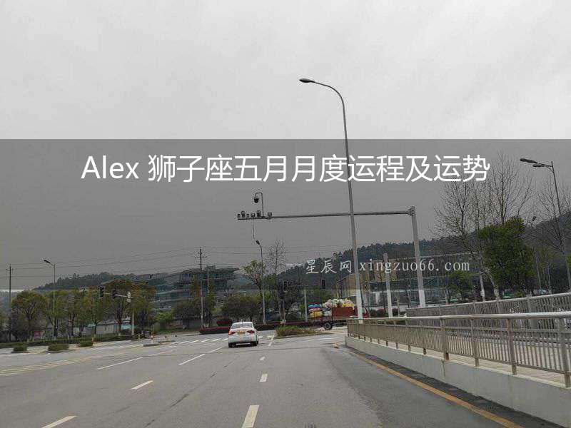 Alex 獅子座五月月度運程及運勢