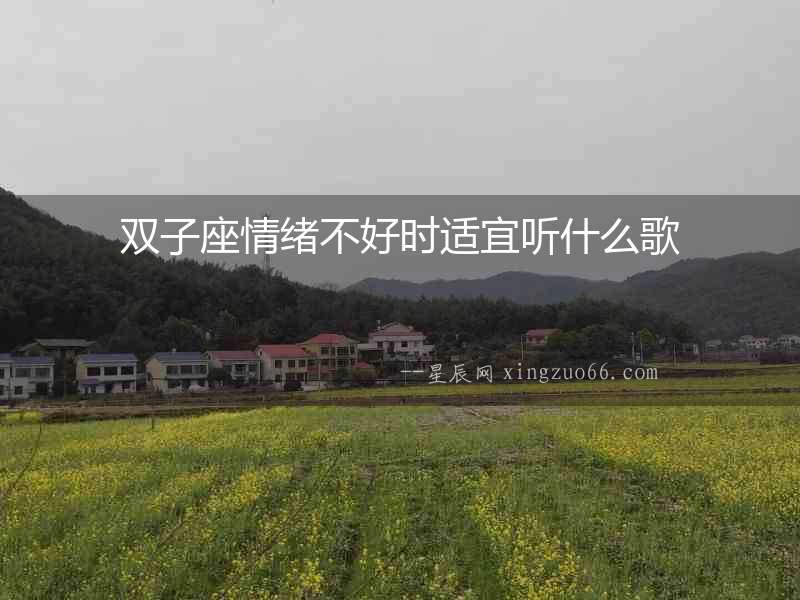 雙子座情緒不好時(shí)適宜聽(tīng)什么歌