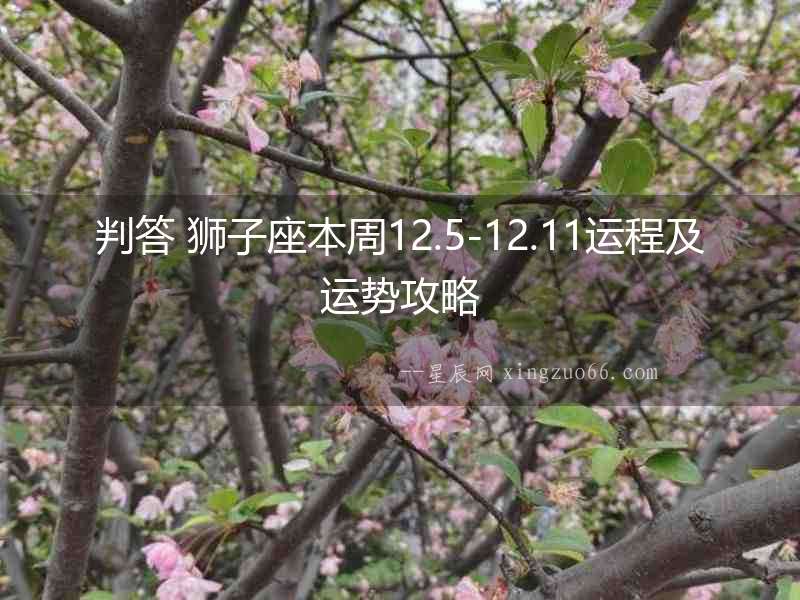 判答 獅子座本周12.5-12.11運(yùn)程及運(yùn)勢(shì)攻略