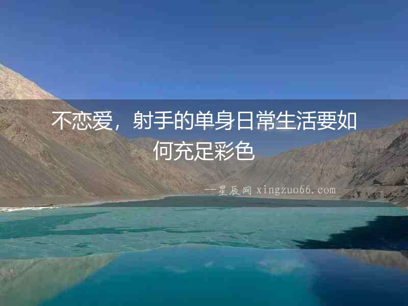 不戀愛，射手的單身日常生活要如何充足彩色