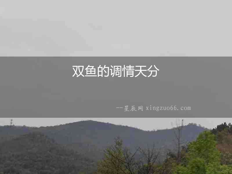 雙魚的調情天分