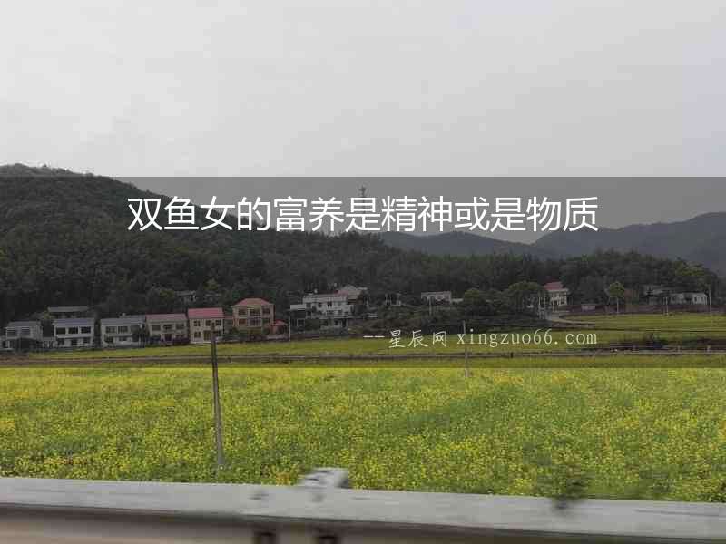 雙魚女的富養(yǎng)是精神或是物質(zhì)