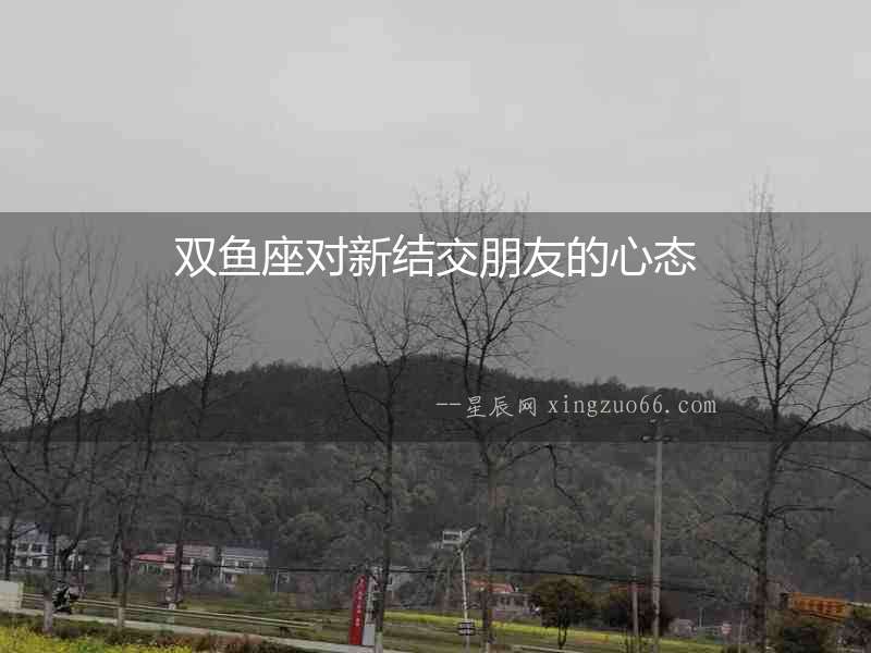 雙魚座對新結交朋友的心態