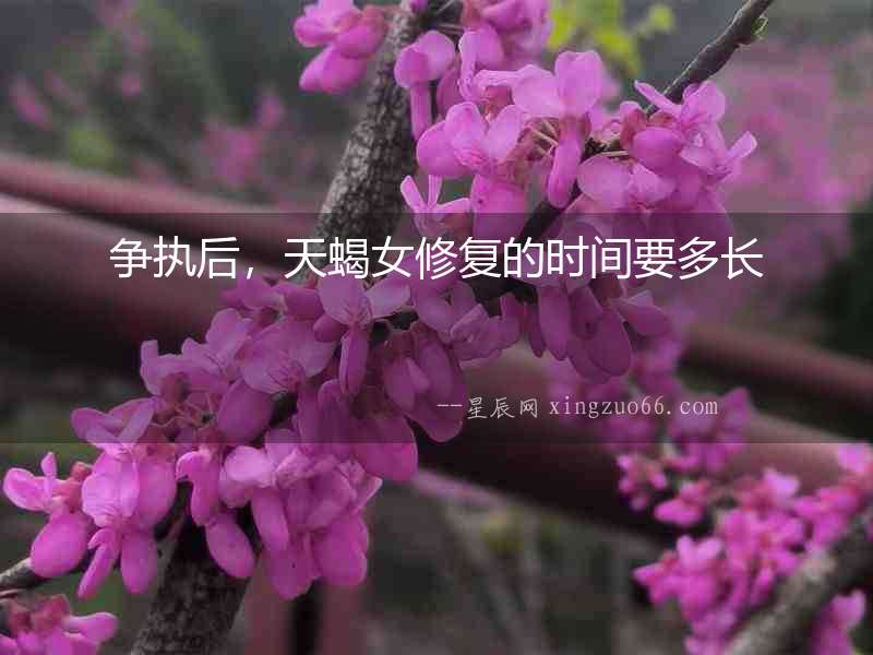 爭執后，天蝎女修復的時間要多長