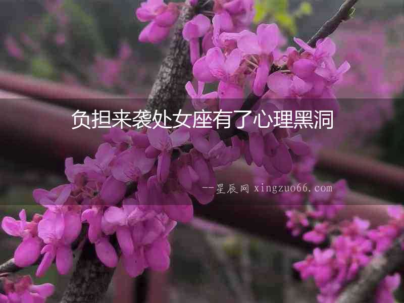 負擔來襲處女座有了心理黑洞