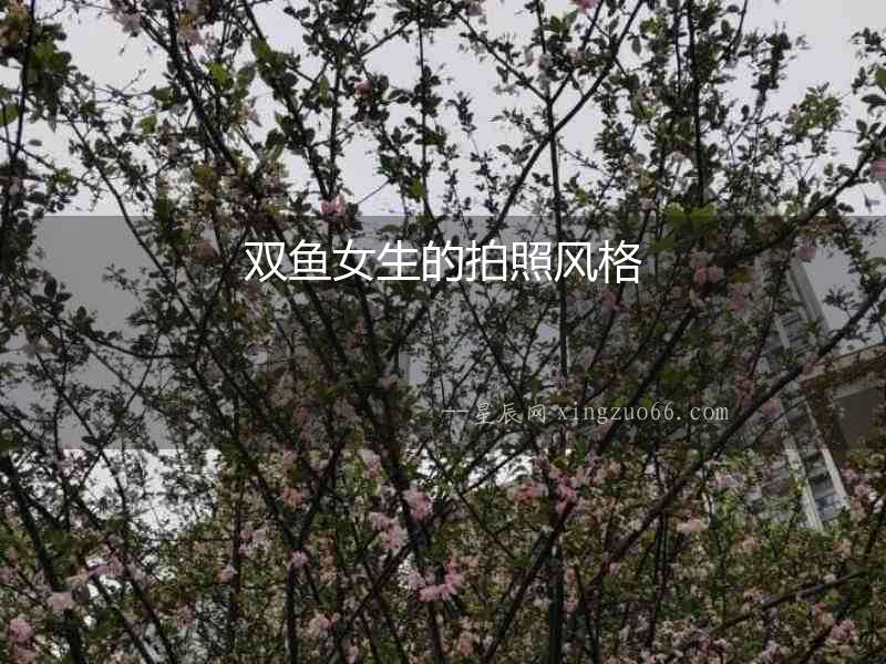 雙魚女生的拍照風格