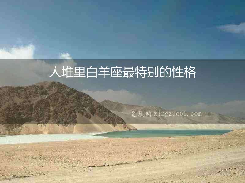 人堆里白羊座最特別的性格
