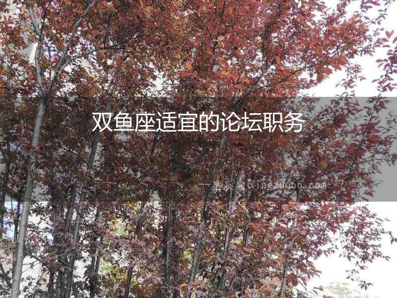 雙魚座適宜的論壇職務(wù)