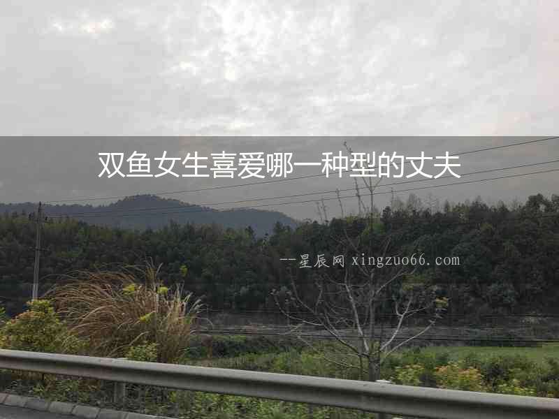 雙魚女生喜愛哪一種型的丈夫