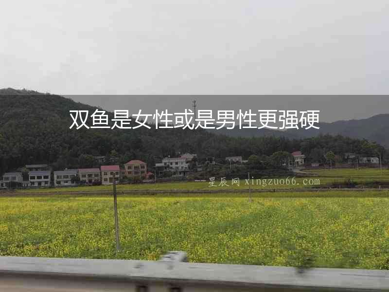 雙魚(yú)是女性或是男性更強(qiáng)硬