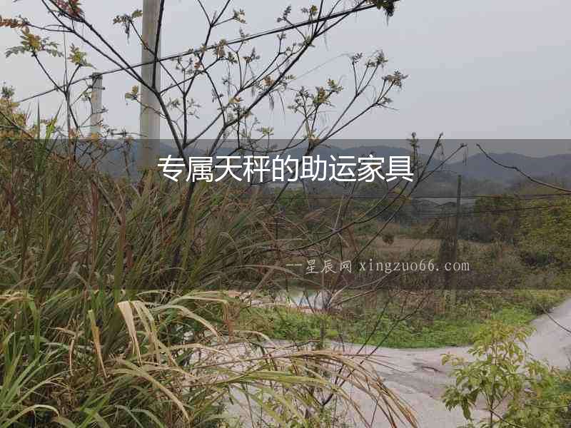 專屬天秤的助運(yùn)家具