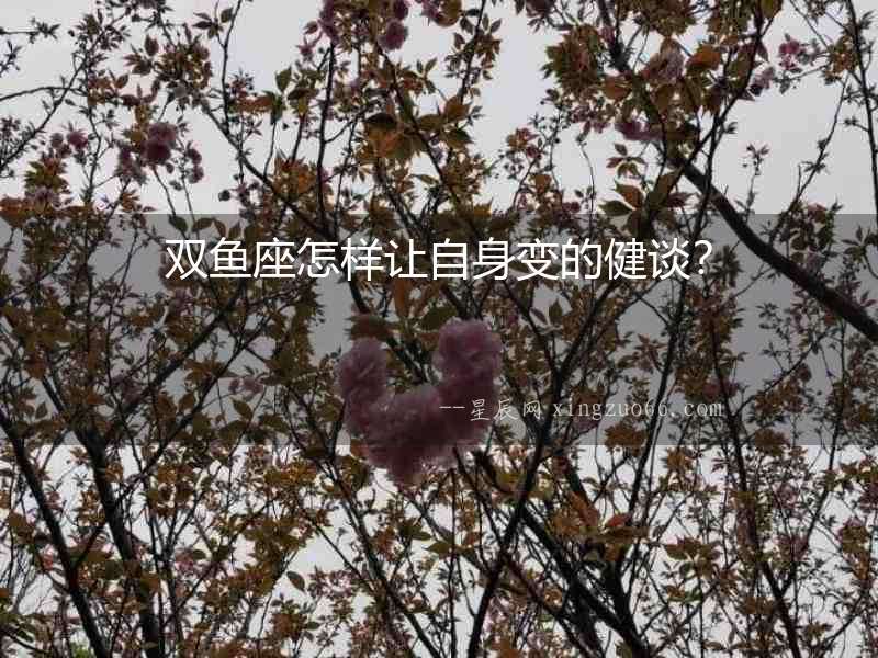 雙魚座怎樣讓自身變的健談？