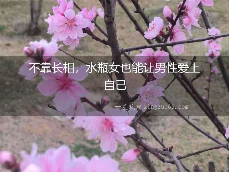 不靠長相，水瓶女也能讓男性愛上自己