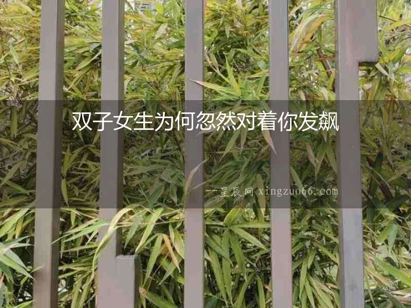 雙子女生為何忽然對著你發飆