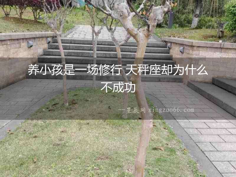 養小孩是一場修行 天秤座卻為什么不成功