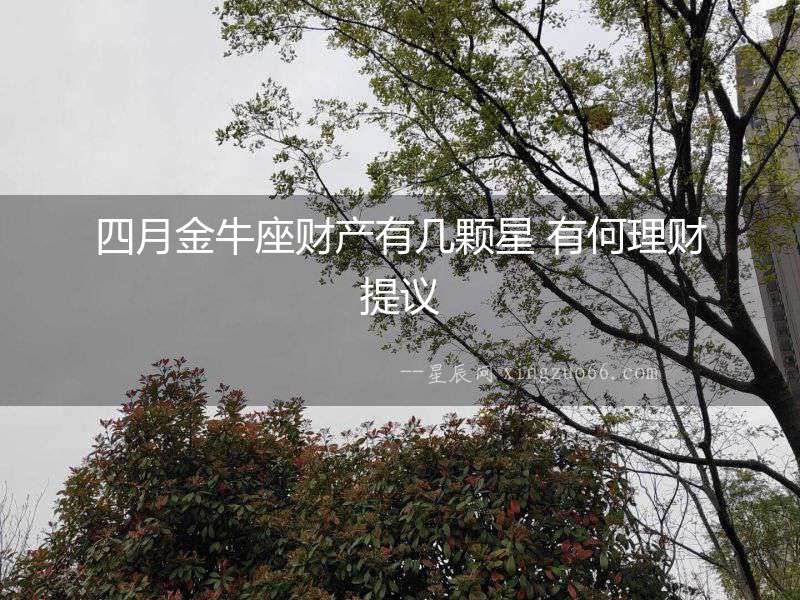 四月金牛座財產有幾顆星 有何理財提議