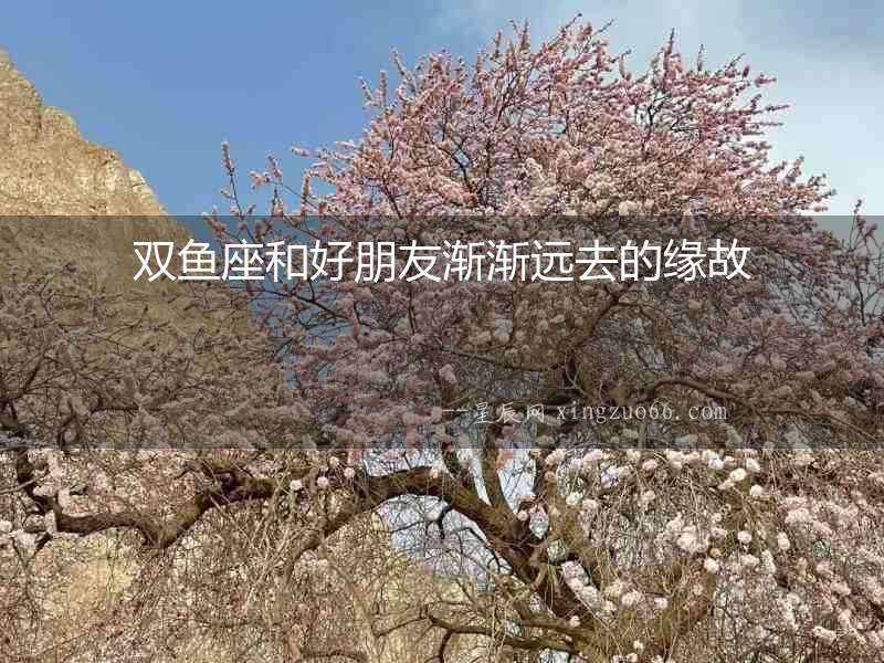 雙魚座和好朋友漸漸遠去的緣故