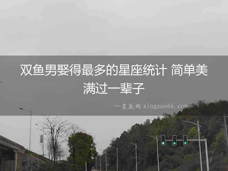 雙魚男娶得最多的星座統計 簡單美滿過一輩子
