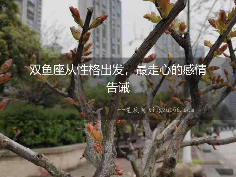 雙魚座從性格出發，最走心的感情告誡