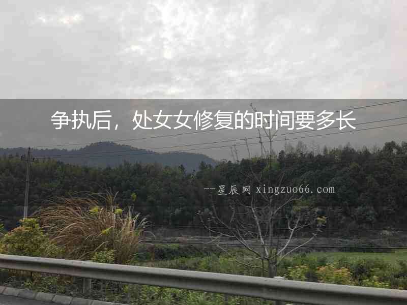 爭執(zhí)后，處女女修復(fù)的時間要多長