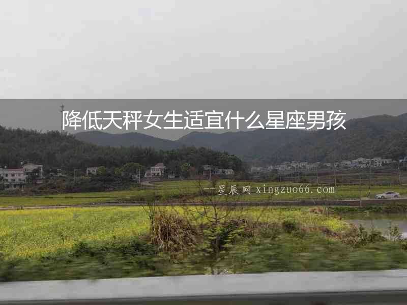 降低天秤女生適宜什么星座男孩