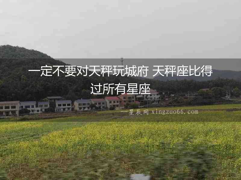 一定不要對(duì)天秤玩城府 天秤座比得過(guò)所有星座