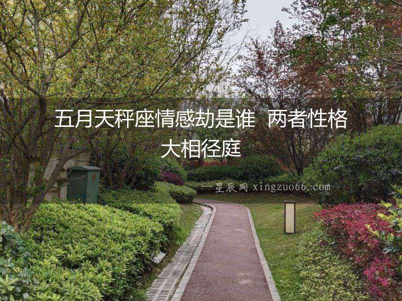 五月天秤座情感劫是誰  兩者性格大相徑庭