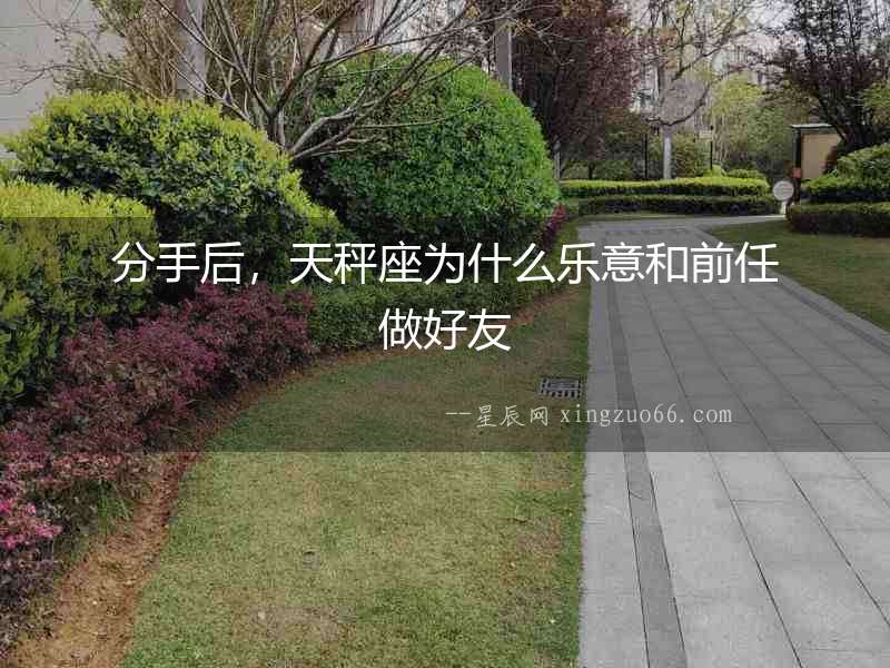 分手后，天秤座為什么樂意和前任做好友