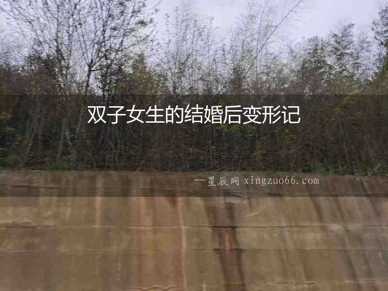 雙子女生的結(jié)婚后變形記