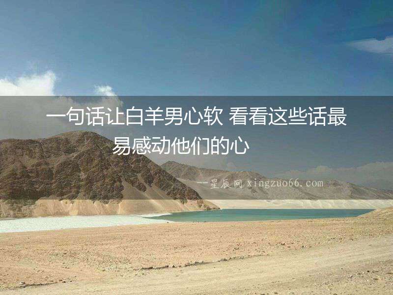 一句話讓白羊男心軟 看看這些話最易感動(dòng)他們的心  　　
