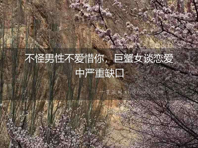 不怪男性不愛惜你，巨蟹女談戀愛中嚴(yán)重缺口