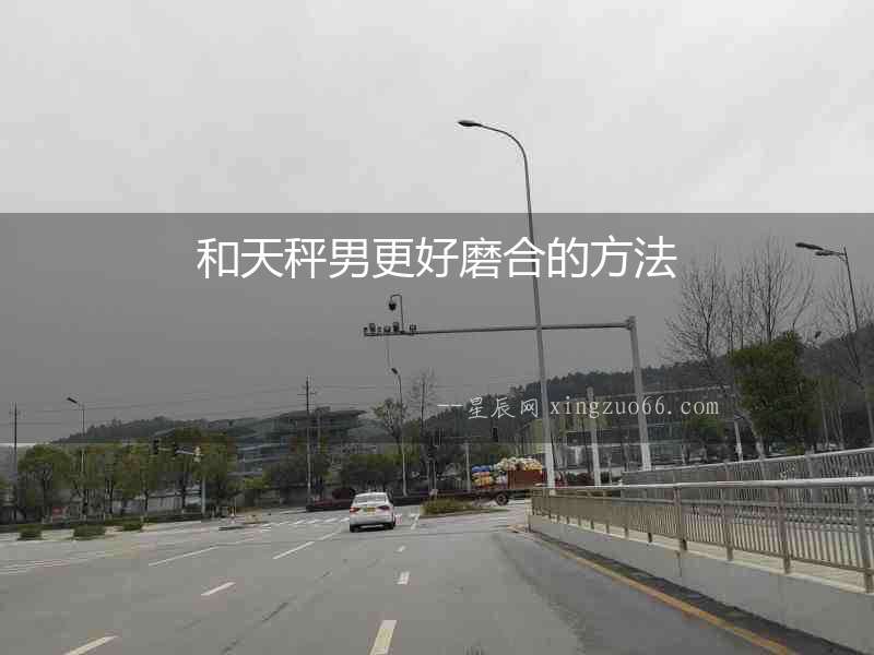 和天秤男更好磨合的方法