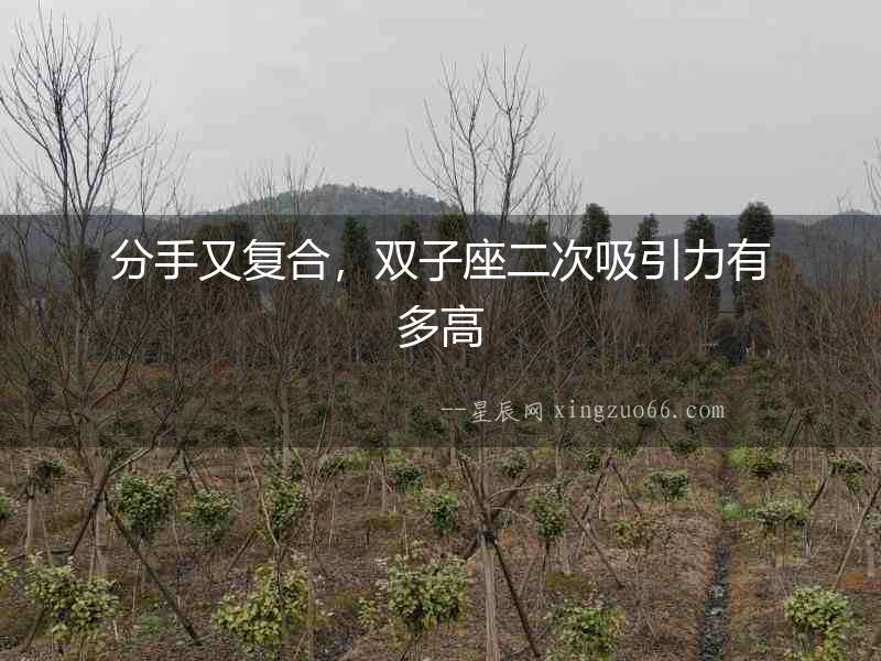 分手又復(fù)合，雙子座二次吸引力有多高