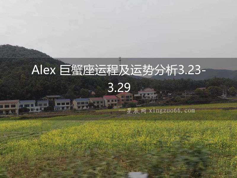 Alex 巨蟹座運(yùn)程及運(yùn)勢(shì)分析3.23-3.29