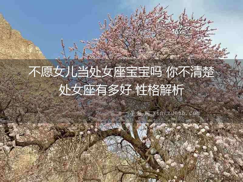 不愿女兒當(dāng)處女座寶寶嗎 你不清楚處女座有多好 性格解析