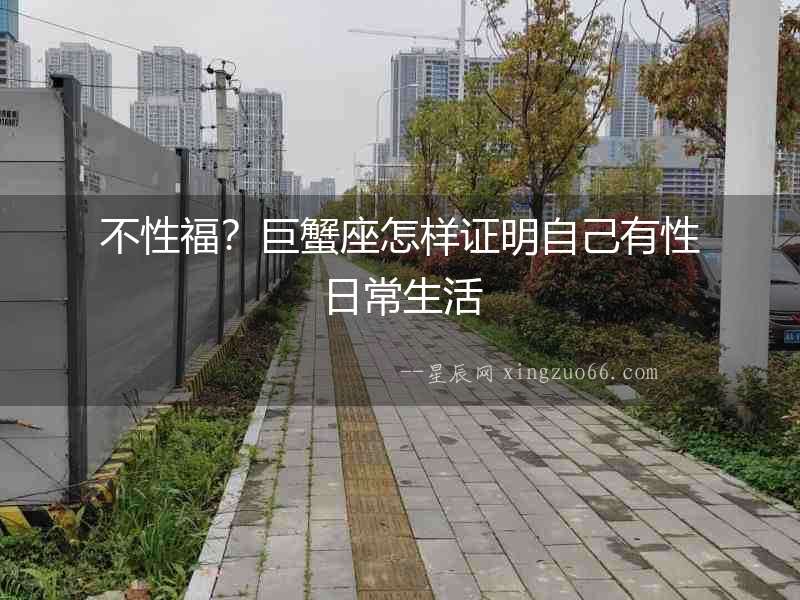 不性福？巨蟹座怎樣證明自己有性日常生活