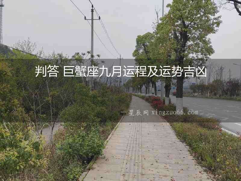 判答 巨蟹座九月運程及運勢吉兇