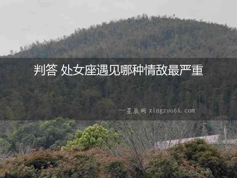 判答 處女座遇見哪種情敵最嚴重
