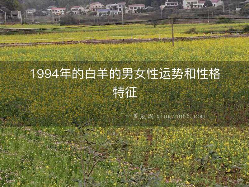 1994年的白羊的男女性運(yùn)勢(shì)和性格特征