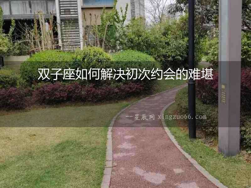 雙子座如何解決初次約會(huì)的難堪