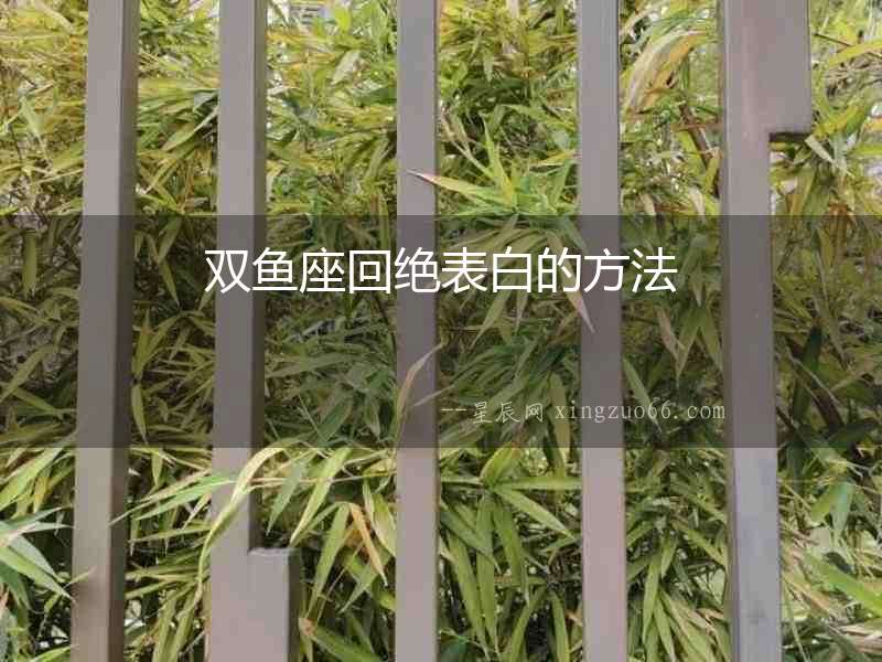 雙魚(yú)座回絕表白的方法
